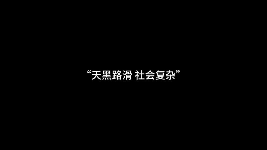 天黑路滑社会复杂：揭秘社会潜规则，让你少走弯路
