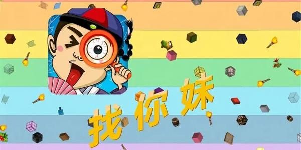 找你妹4.0：趣味寻宝，挑战你的眼力！