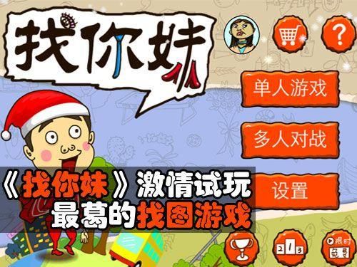 找你妹4.0：趣味寻宝，挑战你的眼力！