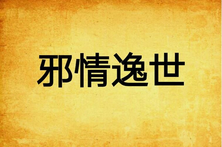 邪情逸世：玄幻小说巅峰之作，带你体验热血冒险