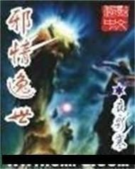 邪情逸世：玄幻小说巅峰之作，带你体验热血冒险