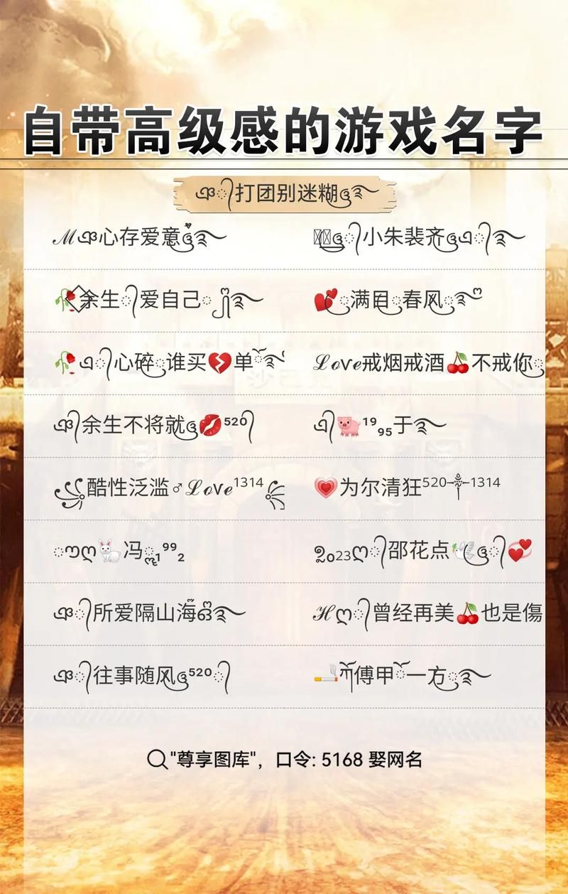 游戏情侣名字带符号推荐，个性又好听！