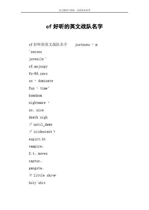 游戏战队名字大全唯美版，快来挑选你的专属队名！