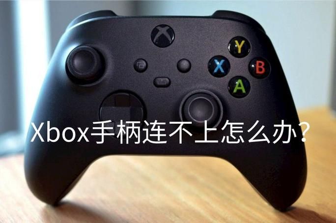 游戏手柄连接蓝牙没反应？试试这几个解决方法！