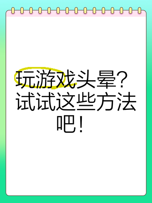 游戏打久了头晕是什么原因？如何快速缓解不适？