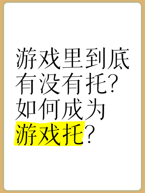 游戏托是什么意思？如何辨别游戏中的真假玩家？