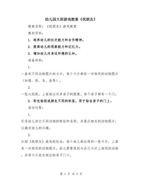游戏找朋友教案分享，简单易学又好玩！