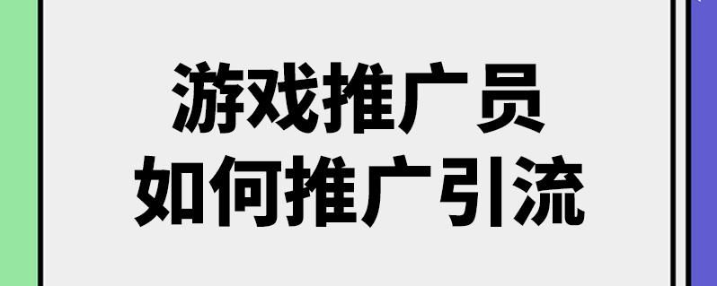 游戏推广平台代理加盟哪家好？业内人士告诉你答案！