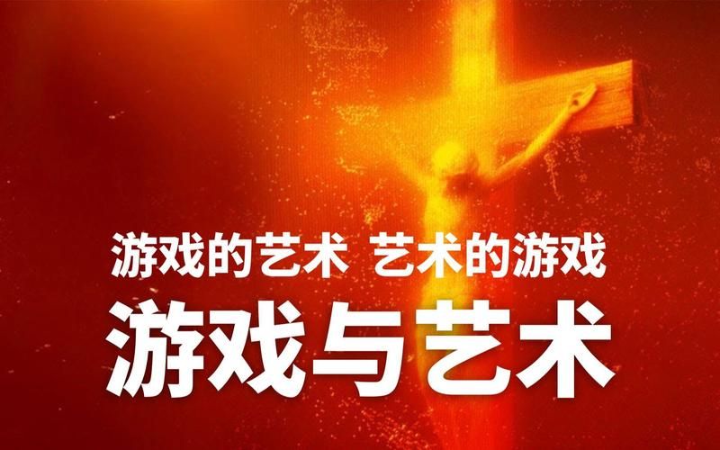 游戏是艺术吗？业内人士告诉你真相！
