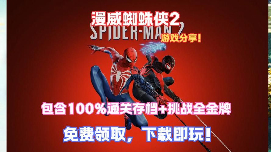 游戏漫威蜘蛛侠攻略秘籍，让你轻松通关！