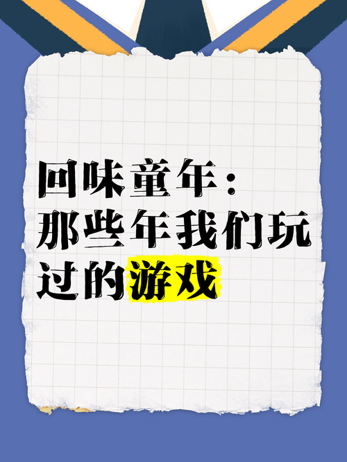 游戏点亮童年，有哪些经典游戏值得回味？