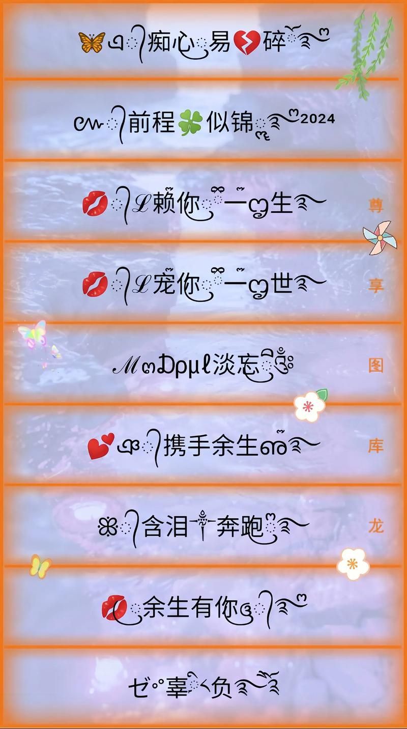 游戏特殊符号大全集2024最新版，个性昵称必备！