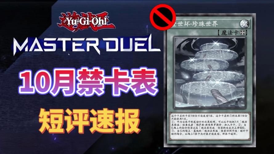 游戏王十月表更新了啥？哪些卡组被削弱了？