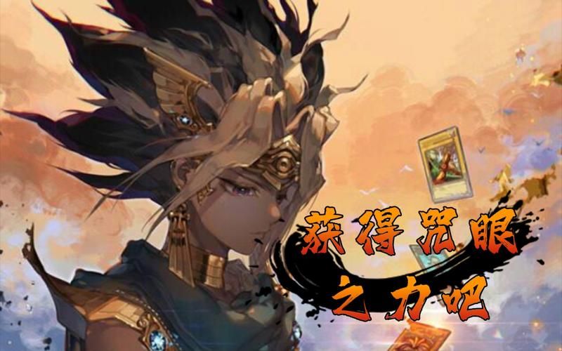 游戏王咒眼怎么获得？快速集齐卡牌的方法！
