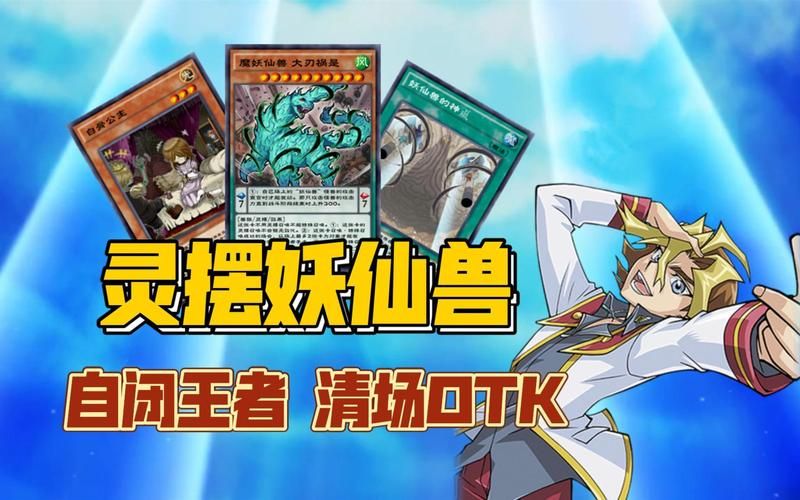 游戏王妖仙兽卡组怎么获得？最新卡包信息整理！