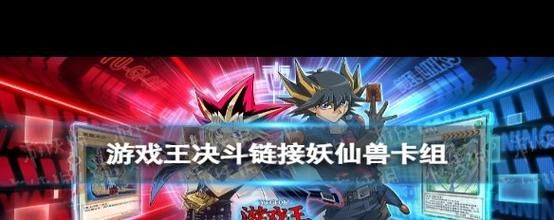 游戏王妖仙兽卡组怎么获得？最新卡包信息整理！