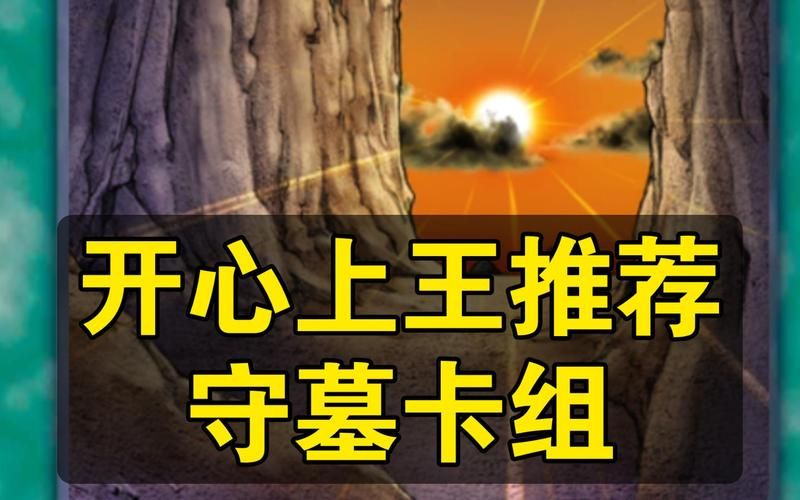游戏王守墓卡组怕什么？克制关系与应对技巧分享！