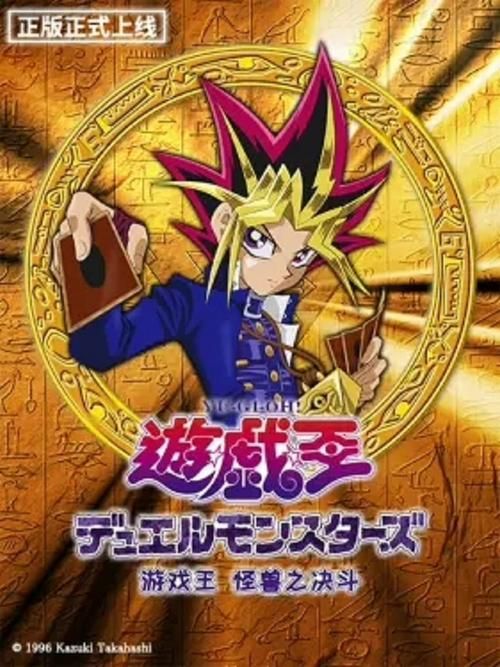 游戏王怪兽之决斗国语版，童年经典动漫免费放送！