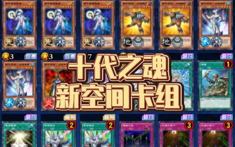 游戏王新空间卡组怎么搭配？新手入门必看攻略！
