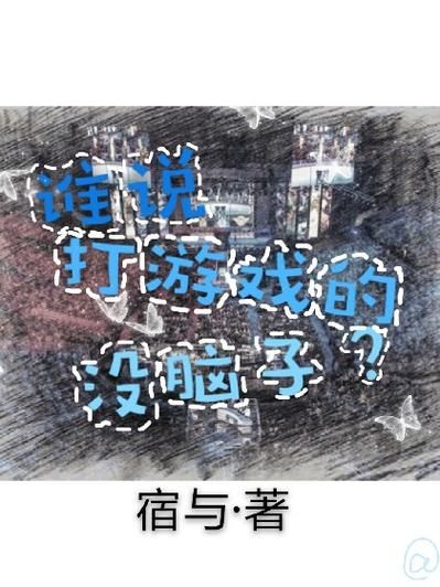 游戏白痴=笨？不会玩游戏的女生真的智商低吗？