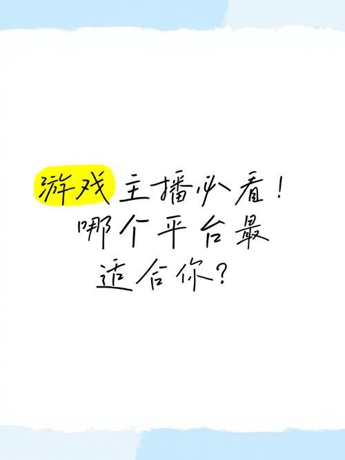 游戏直播去哪个平台好？新手主播入门必看！