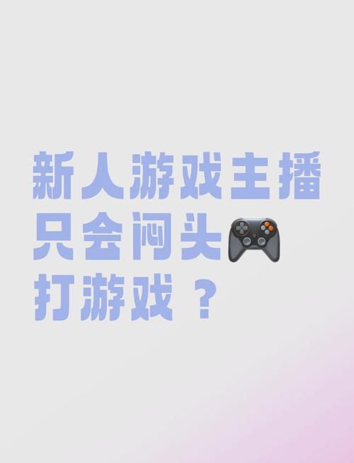 游戏直播标题怎么取？这些技巧让你的直播间爆火！