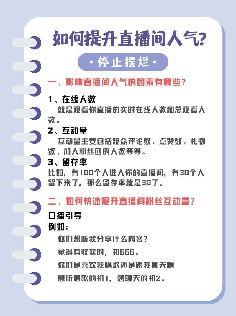 游戏直播运营技巧分享，快速提升直播间人气！