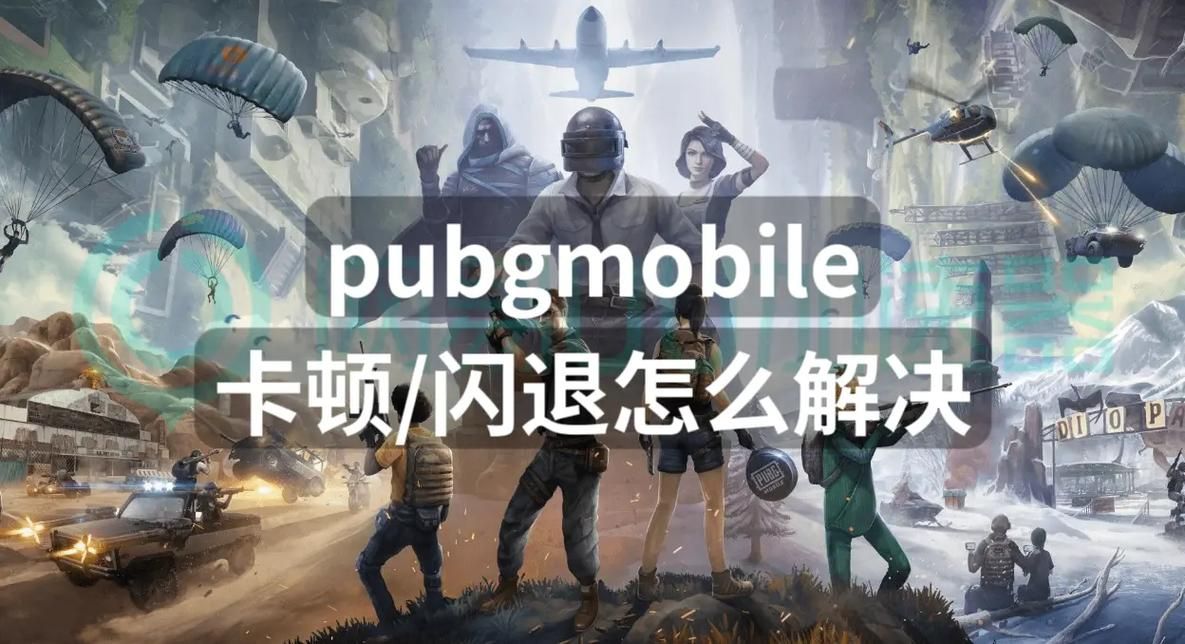 游戏经常闪退怎么办？这几个方法帮你快速解决！