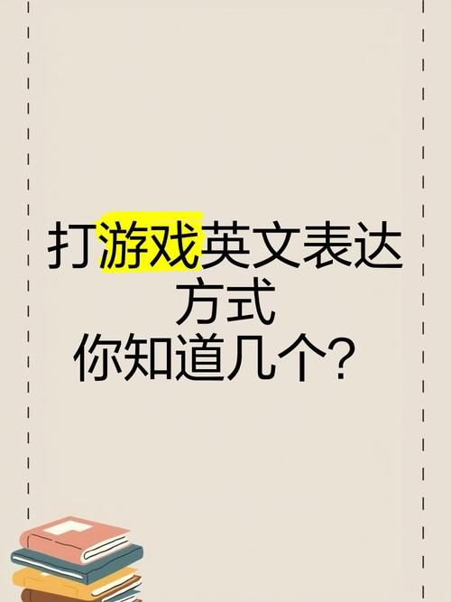 游戏结束英文翻译是什么？不同情境下的表达方式！