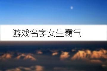游戏角色名两个字的怎么起？这些名字又拽又霸气！