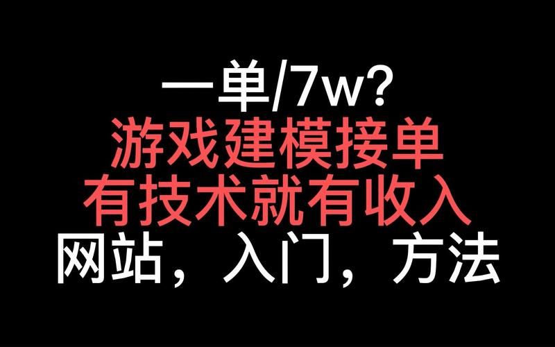 游戏角色建模接单价格多少？看看市场行情价！