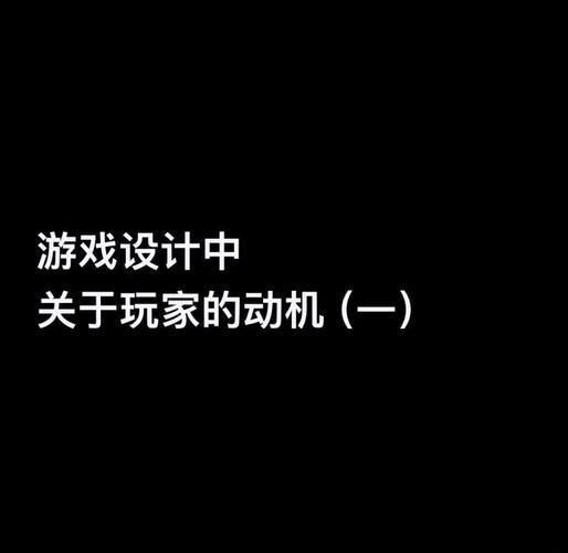 游戏设计原理是什么？这篇干货让你快速搞懂！