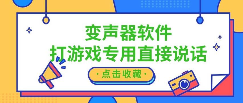 游戏语音变声器软件哪个好用？试试这几款！