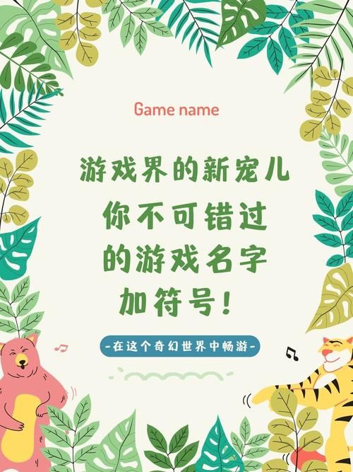 游戏起名不用愁：不带符号的游戏名字推荐给你！