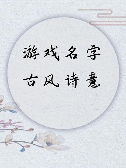 游戏起名攻略：如何取一个带仙字的绝美名字？