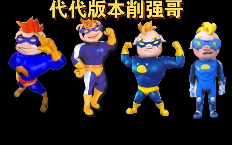 游戏超人老版本和新版本区别，哪个更好玩一点？