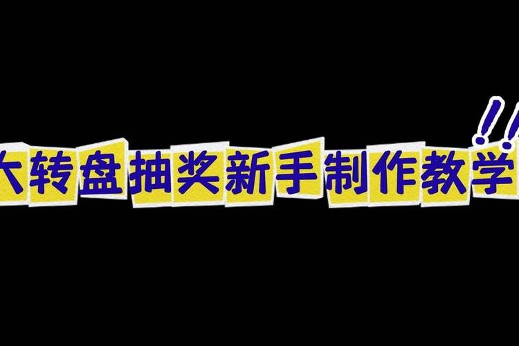 游戏转盘图片怎么设计？新手也能轻松上手！