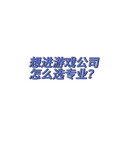 游戏软件制作公司哪家强？业内人士帮你选！