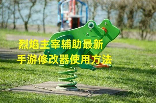 游戏辅助器下载哪个好？热门辅助工具大盘点！