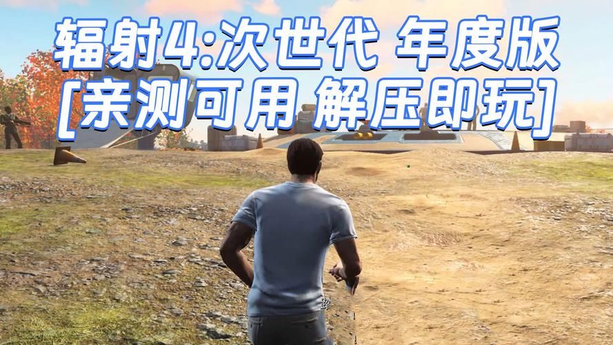 游戏辐射4新手攻略：开局必做的几件事！