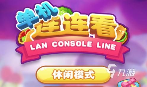 游戏连连看最新版好玩吗？玩家真实体验分享给你！