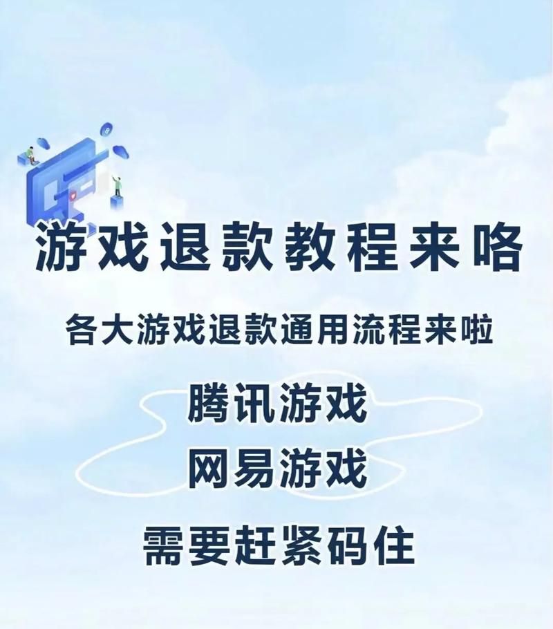 游戏退款投诉怎么办？手把手教你维权！