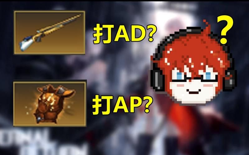 游戏里的ap是什么？和ad有什么区别一看就懂！