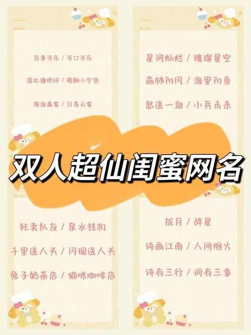 游戏闺蜜名叫什么好？超甜超可爱的闺蜜游戏昵称分享！