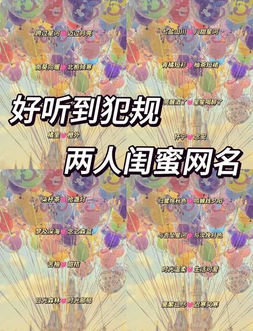 游戏闺蜜名叫什么好？超甜超可爱的闺蜜游戏昵称分享！