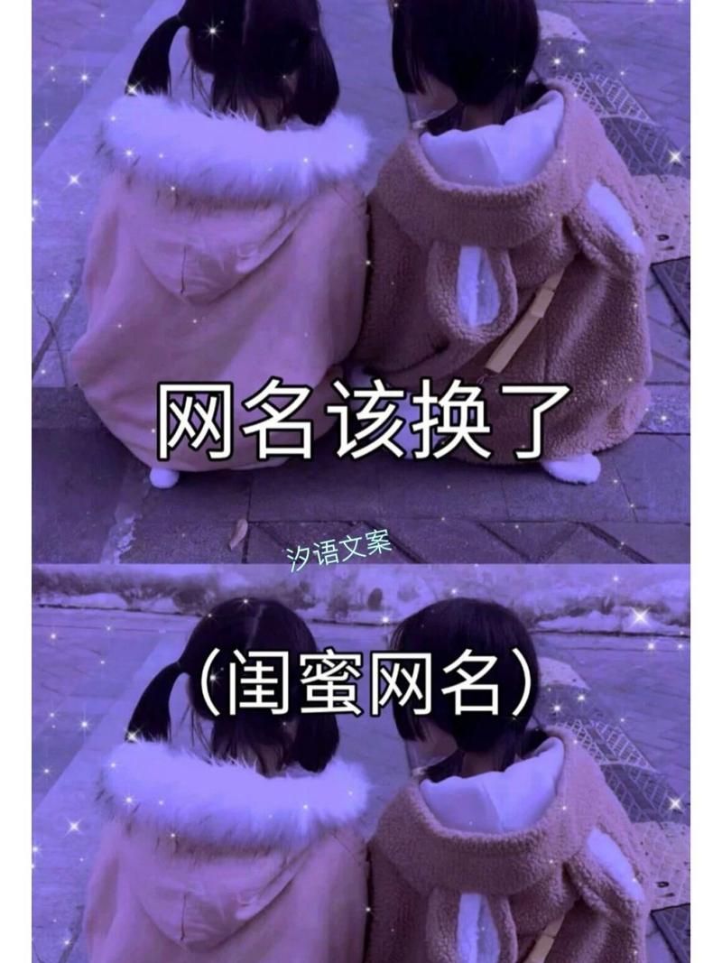 游戏闺蜜名字大全：各种风格的闺蜜昵称都有！