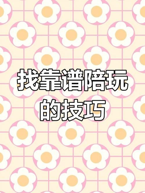 游戏陪玩怎么找比较好？这几个方法靠谱又安全！
