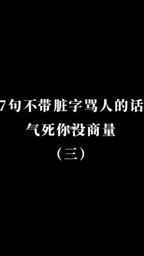 游戏骂人狠话不带脏字有哪些？这些话杀伤力超强！
