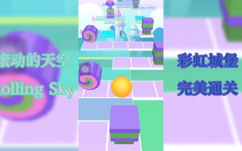 滚动天空游戏下载：无广告纯净版免费畅玩！