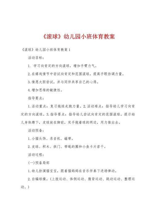 滚球游戏教案设计思路，轻松搞定体育课！